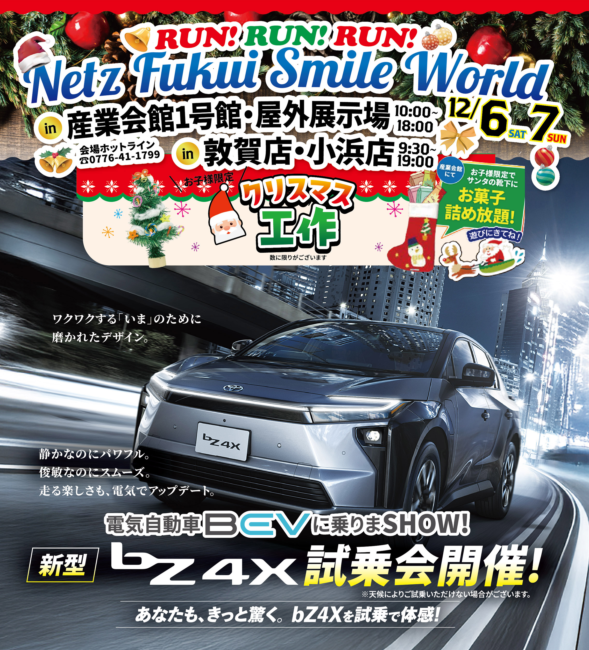 Netz Smile Word 産業会館1号館・屋外展示場10:00-18:00／敦賀店・小浜店9:30-19:00