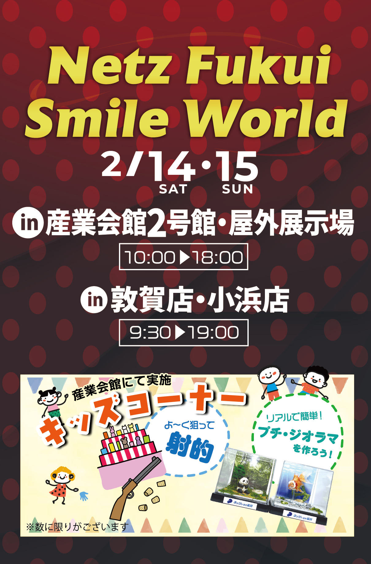 Netz Smile Word 産業会館2号館・屋外展示場10:00-18:00／敦賀店・小浜店9:30-19:00
