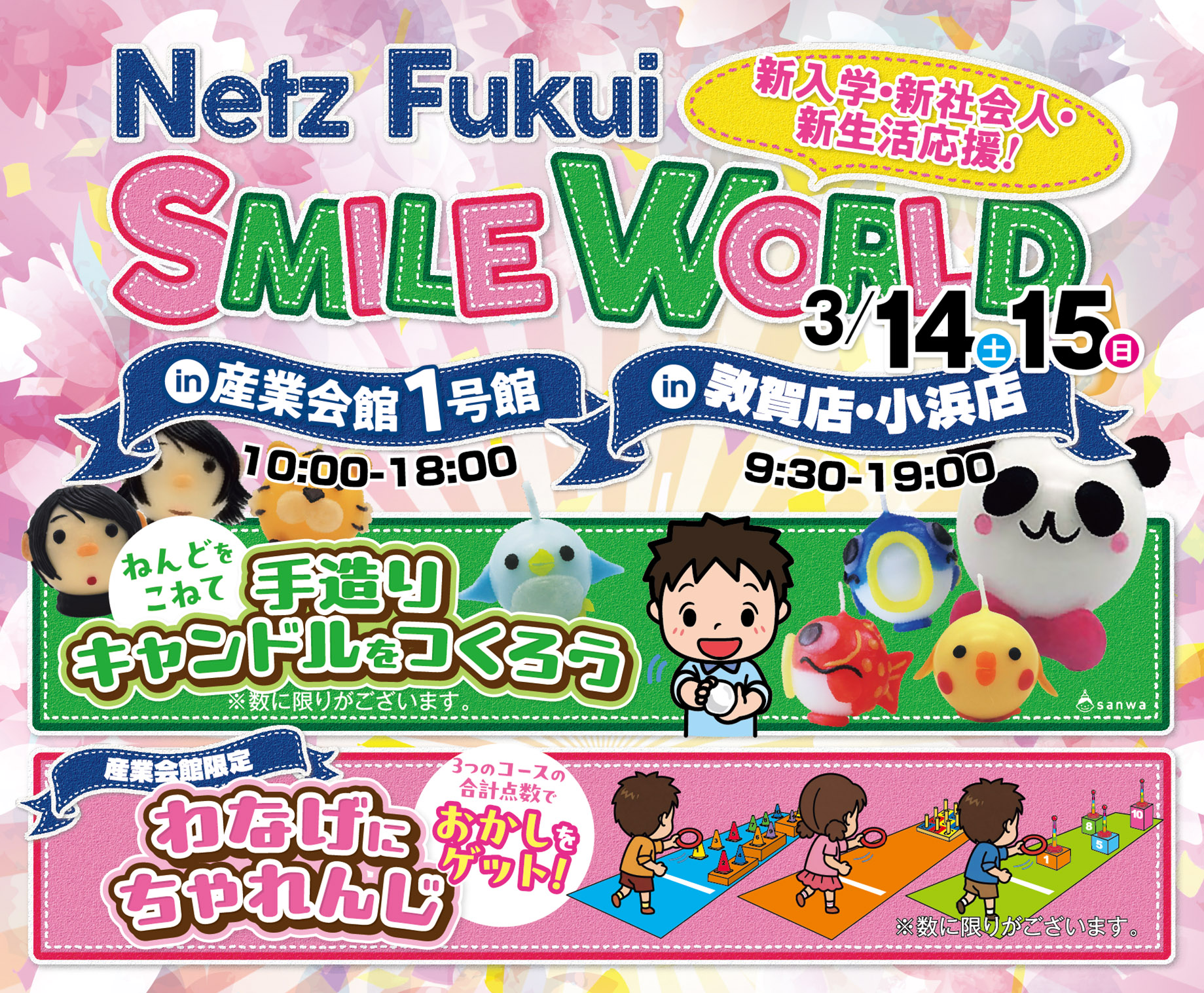 Netz Smile Word 産業会館1号館10:00-18:00／敦賀店・小浜店9:30-19:00