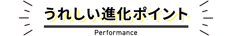 うれしい進化ポイント