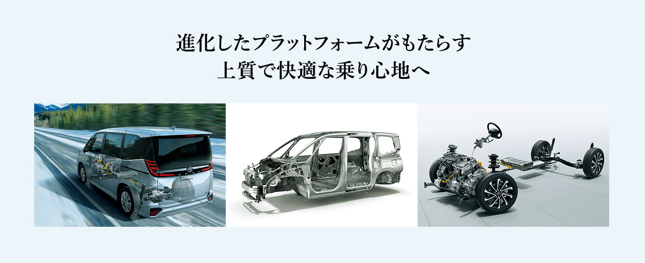進化したプラットフォームがもたらす 上質で快適な乗り心地へ