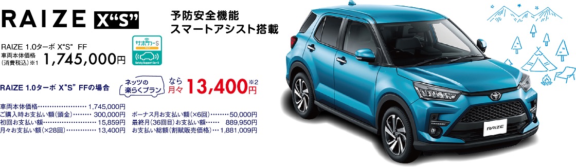 RAIZE1.0ターボX”S” FF 車両本体価格(消費税込)1,745,000円