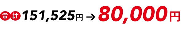 合計146,025円→80,000円