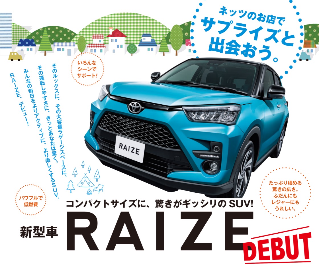 ネッツのお店でサプライズと出会おう！コンパクトサイズに驚きがギッシリのSUV！新型車RAIZE DEBUT