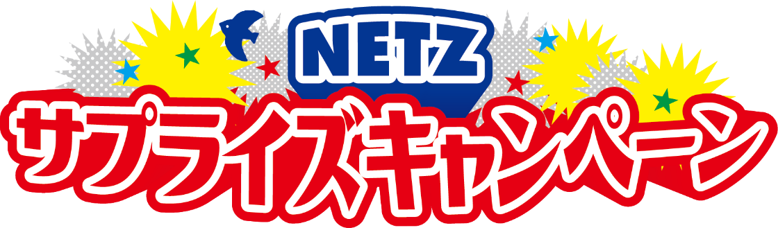 NETZ サプライズキャンペーン