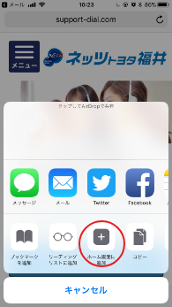［ホーム画面に追加］をタップする
