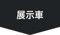 展示車リスト