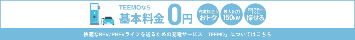 快適なBEV/PHEVライフを送るための充電サービス「TEEMO」についてはこちら