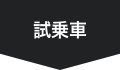 試乗車リスト